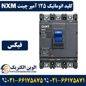 کلید اتوماتیک 125 آمپر فیکس چینت NXM-125F-125A