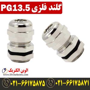 گلند فلزی PG13.5