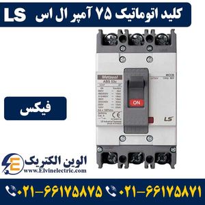 کلید اتوماتیک کمپکت 75 آمپر ال اس غیرقابل تنظیم metasol