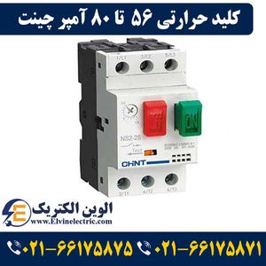 کلید حرارتی چانت 56 تا 80 آمپر NS2-80B