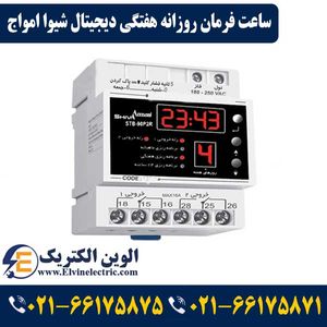 ساعت فرمان روزانه هفتگی دیجیتال شیوا امواج 12B3