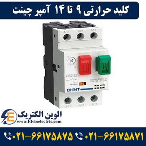 کلید حرارتی چانت 9 تا 14 آمپر NS2-25