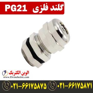 گلند فلزی PG21