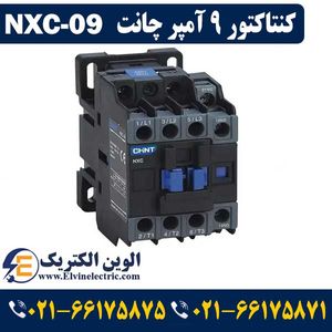 کنتاکتور 9 آمپر NXC-09 چینت 4 کیلووات CHINT