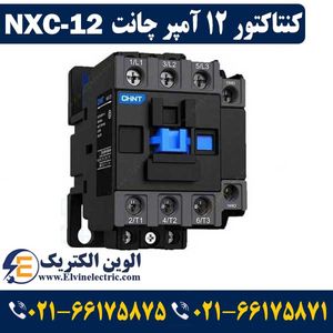 کنتاکتور 12 آمپر NXC-12 چینت 5.5 کیلووات CHINT