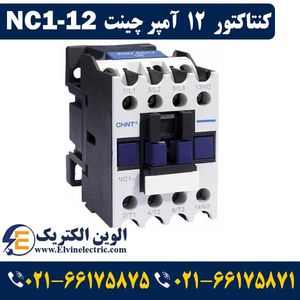 کنتاکتور 12 آمپر چانت NC1-12 CHINT