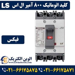 کلید اتوماتیک کمپکت 800 آمپر ال اس غیرقابل تنظیم metasol