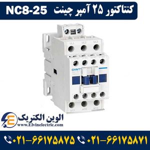 کنتاکتور 25 آمپر 110 ولت DC چینت مدل NC8-25