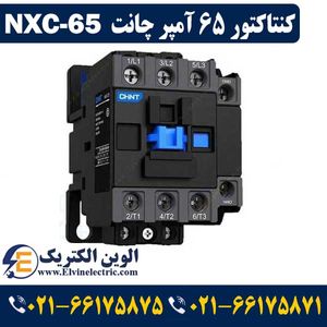 کنتاکتور 65 آمپر NXC-65 چینت 30 کیلووات CHINT