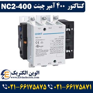کنتاکتور 400 آمپر 200 کیلووات چینت CHINT NC2-400