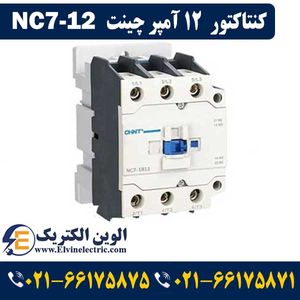 کنتاکتور 12 آمپر 24VAC چینت NC7-012 CHINT