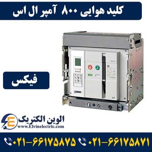 کلید هوایی 800 آمپر فیکس LS متاسل بدون موتور AN08D308H