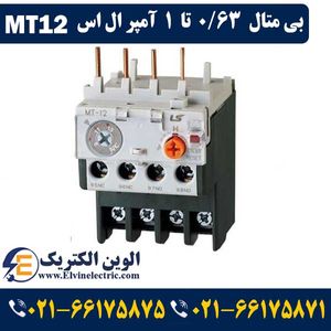 بی متال 0.63 تا 1 آمپر ال اس برای کنتاکتور 6 آمپر LS MT12 3H