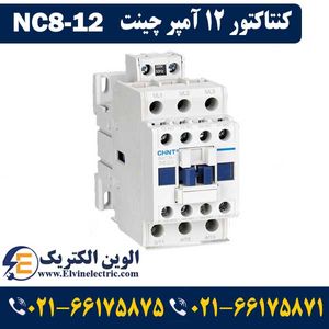 کنتاکتور 12 آمپر 110 ولت DC چینت مدل NC8-12