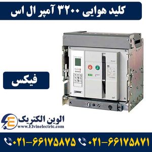 کلید هوایی 3200 آمپر فیکس LS متاسل بدون موتور AS32E332H