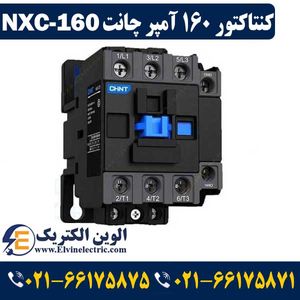 کنتاکتور 160 آمپر NXC-160 چینت 75 کیلووات CHINT