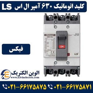 کلید اتوماتیک کمپکت 630 آمپر ال اس غیرقابل تنظیم metasol