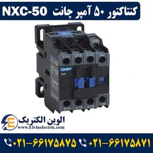 کنتاکتور 50 آمپر NXC-50 چینت 22 کیلووات CHINT
