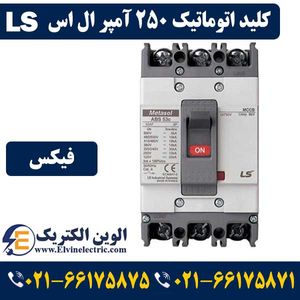 کلید اتوماتیک کمپکت 250 آمپر ال اس غیرقابل تنظیم metasol