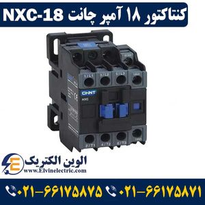 کنتاکتور 18 آمپر NXC-18 چینت 7.5 کیلووات CHINT