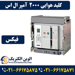 کلید هوایی 2000 آمپر فیکس LS متاسل بدون موتور AS20E320H