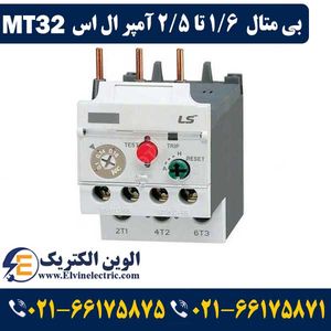 بی متال 1.6 تا 2.5 آمپر ال اس برای کنتاکتور 9 الی 40 آمپر MT32