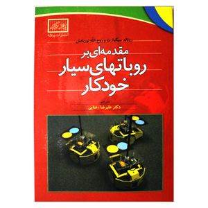 مقدمه ای بر روبات های سیار خودکار