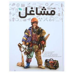فرهنگ نامه مشاغل