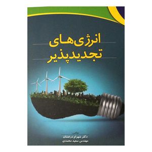 انرژی های تجدید پذیر