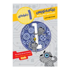 کتاب برنامه نویس 1 دقیقه ای (سفر به دنیای کدها و ربات ها)