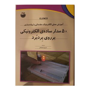 50 مدار ساده الکترونیکی بر روی برد بورد