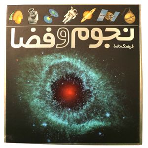 فرهنگ نامه نجوم