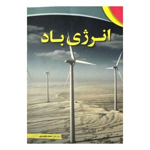 انرژی باد