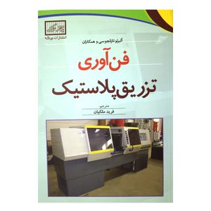 فن آوری تزریق پلاستیک