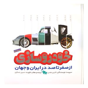 خودروسازی از صفر تا صد