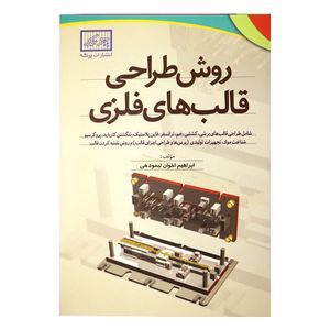 روش طراحی قالب های فلزی