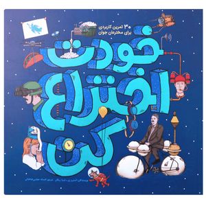 خودت اختراع کن