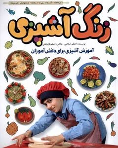 کتاب زنگ آشپزی
