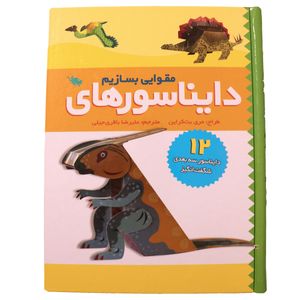 دایناسور مقوایی بسازیم