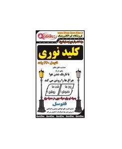 کیت کلید نوری، فتوسل 220 ولت