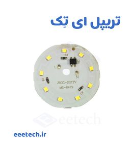 چیپ ال ای دی 12 ولت 7 وات گرد - تریپل ای تک