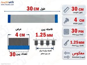 کابل FFC فلت معکوس 30 پین 1.25 میلی متر 30 سانتی متر