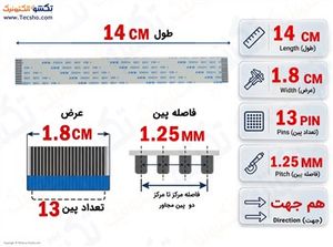 کابل FFC فلت 13 پین 1.25 میلی متر 14 سانتی متر