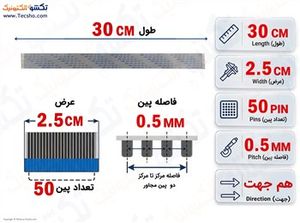 کابل FFC فلت 50 پین 0.5 میلی متر 30 سانتی متر