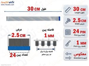 کابل FFC فلت معکوس 24 پین 1 میلی متر 30 سانتی متر