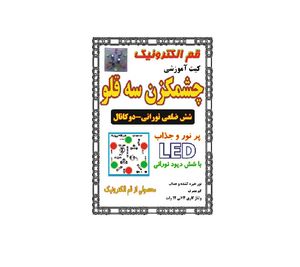 کیت چشمک زن سه قلو(شش ضلعی نورانی-دوکانال)