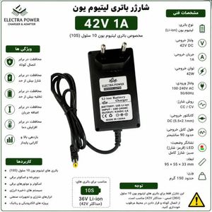 شارژر باتری لیتیوم یون 42 ولت 1 آمپر برند الکترا (10S)