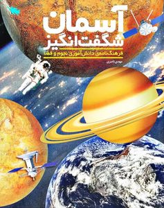 کتاب آسمان شگفت انگیز
