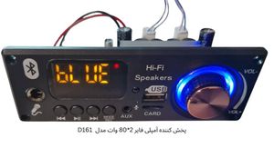 پنل پخش کننده صوتی بلوتوثی با آمپلی فایر ولوم دار مدل D161