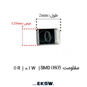 مقاومت 0 اهم 0805 SMD ( مقاومت 0.1W 0 R اس ام دی 0805 )